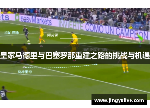 皇家马德里与巴塞罗那重建之路的挑战与机遇