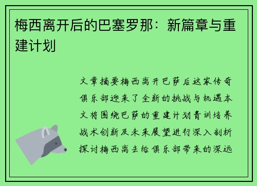 梅西离开后的巴塞罗那：新篇章与重建计划