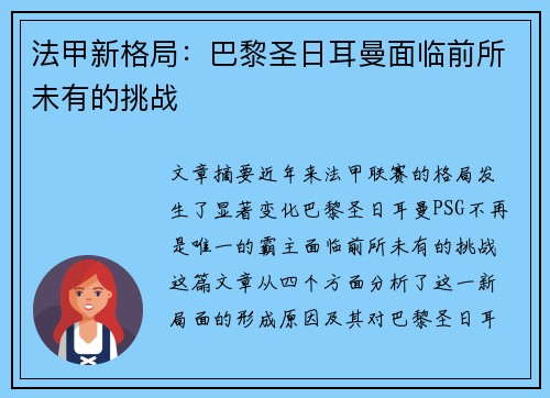 法甲新格局：巴黎圣日耳曼面临前所未有的挑战