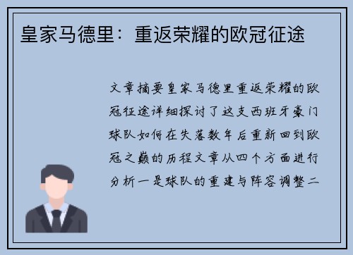 皇家马德里：重返荣耀的欧冠征途