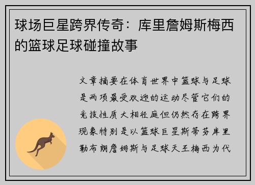 球场巨星跨界传奇：库里詹姆斯梅西的篮球足球碰撞故事