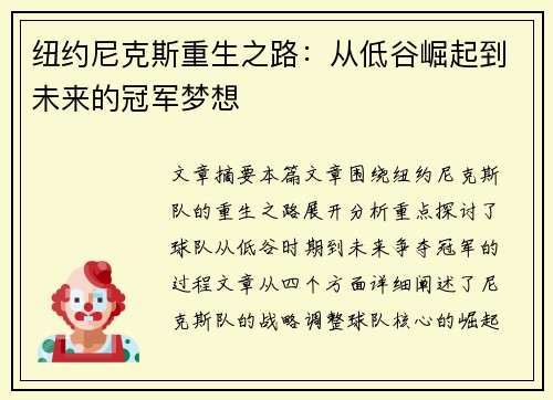 纽约尼克斯重生之路：从低谷崛起到未来的冠军梦想