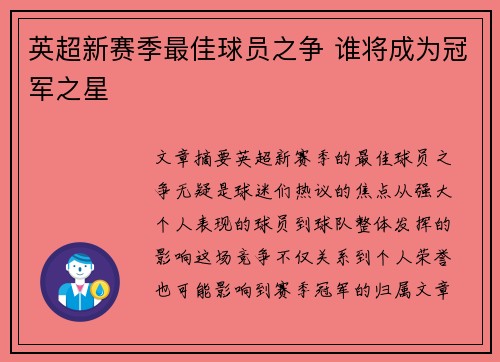 英超新赛季最佳球员之争 谁将成为冠军之星