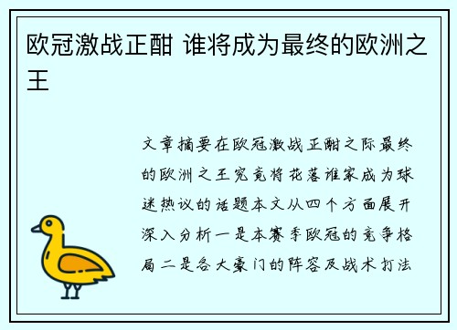 欧冠激战正酣 谁将成为最终的欧洲之王