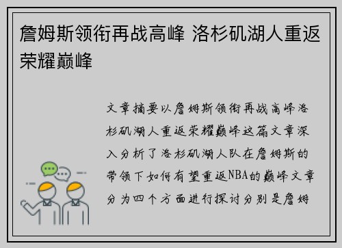 詹姆斯领衔再战高峰 洛杉矶湖人重返荣耀巅峰