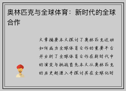 奥林匹克与全球体育：新时代的全球合作