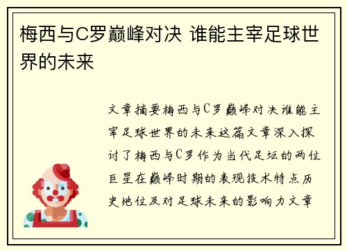 梅西与C罗巅峰对决 谁能主宰足球世界的未来