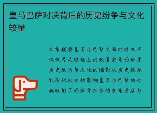 皇马巴萨对决背后的历史纷争与文化较量
