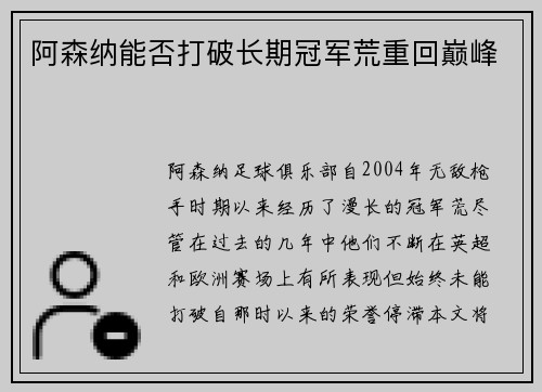 阿森纳能否打破长期冠军荒重回巅峰