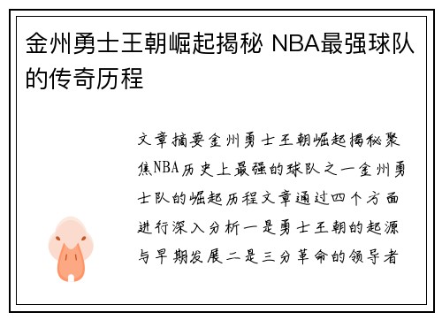 金州勇士王朝崛起揭秘 NBA最强球队的传奇历程