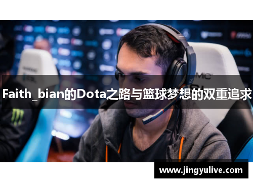 Faith_bian的Dota之路与篮球梦想的双重追求