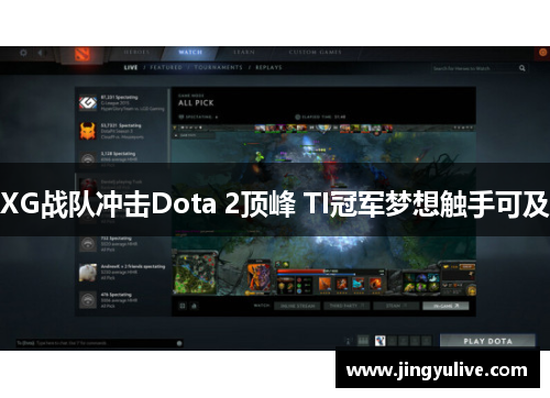 XG战队冲击Dota 2顶峰 TI冠军梦想触手可及
