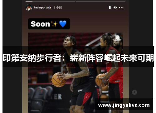 印第安纳步行者：崭新阵容崛起未来可期