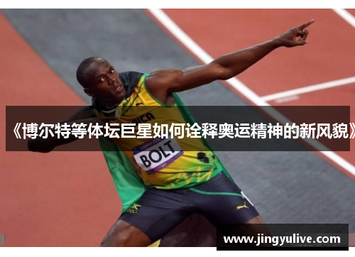 《博尔特等体坛巨星如何诠释奥运精神的新风貌》