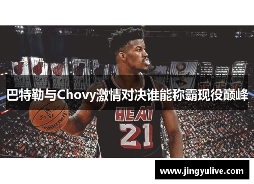 巴特勒与Chovy激情对决谁能称霸现役巅峰