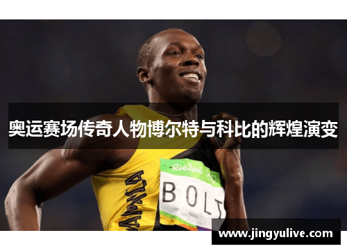 奥运赛场传奇人物博尔特与科比的辉煌演变