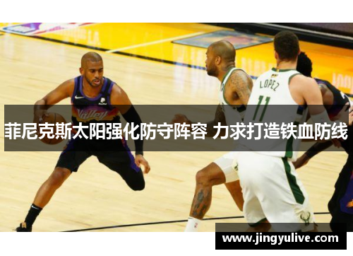 菲尼克斯太阳强化防守阵容 力求打造铁血防线