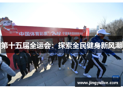 第十五届全运会：探索全民健身新风潮