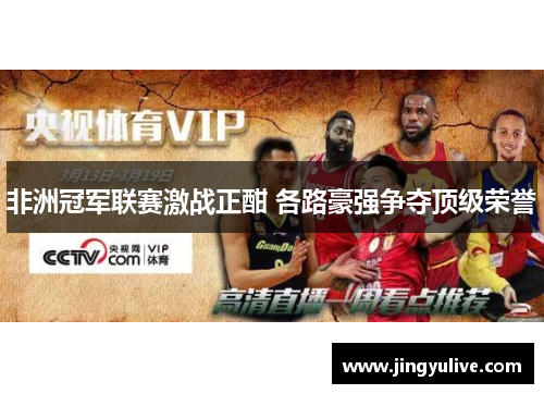 非洲冠军联赛激战正酣 各路豪强争夺顶级荣誉