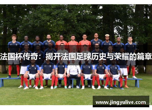 法国杯传奇：揭开法国足球历史与荣耀的篇章