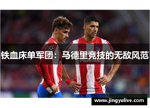 铁血床单军团：马德里竞技的无敌风范