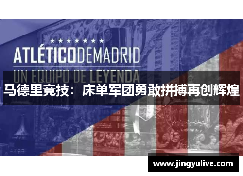 马德里竞技：床单军团勇敢拼搏再创辉煌