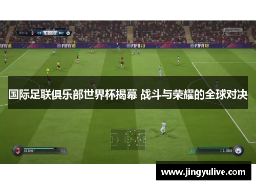 国际足联俱乐部世界杯揭幕 战斗与荣耀的全球对决