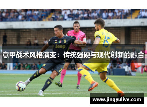 意甲战术风格演变：传统强硬与现代创新的融合