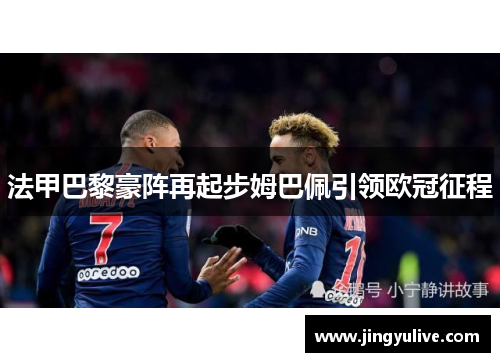 法甲巴黎豪阵再起步姆巴佩引领欧冠征程