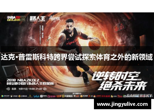 达克·普雷斯科特跨界尝试探索体育之外的新领域