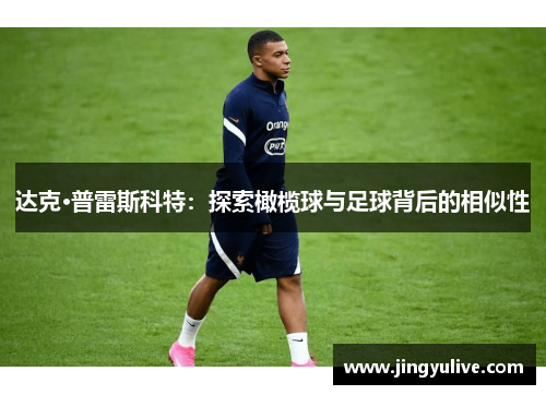 达克·普雷斯科特：探索橄榄球与足球背后的相似性