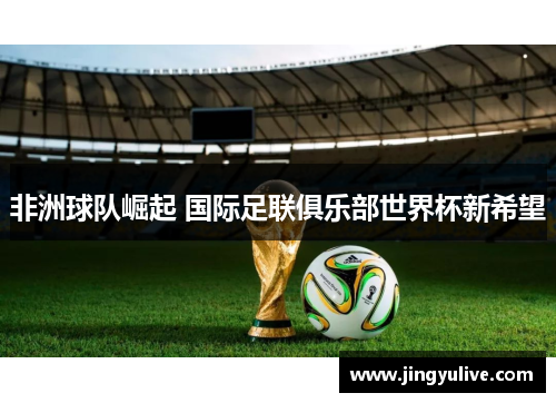 非洲球队崛起 国际足联俱乐部世界杯新希望