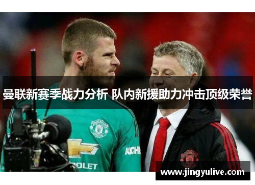 曼联新赛季战力分析 队内新援助力冲击顶级荣誉
