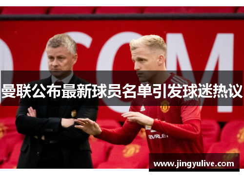 曼联公布最新球员名单引发球迷热议