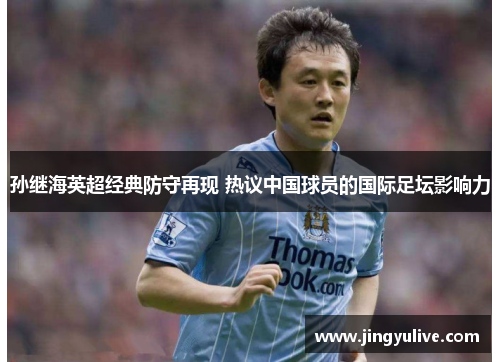 孙继海英超经典防守再现 热议中国球员的国际足坛影响力