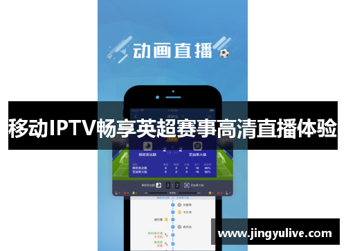 移动IPTV畅享英超赛事高清直播体验