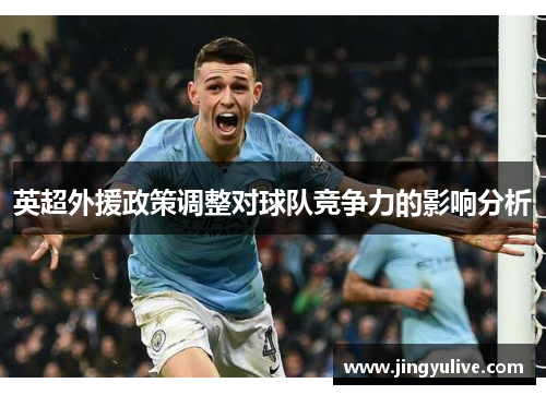 英超外援政策调整对球队竞争力的影响分析