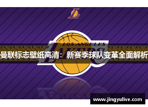 曼联标志壁纸高清：新赛季球队变革全面解析