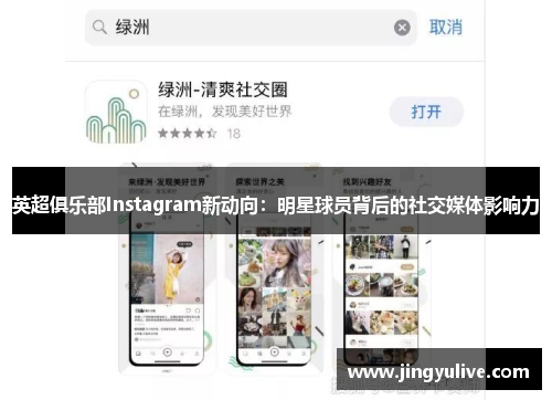 英超俱乐部Instagram新动向：明星球员背后的社交媒体影响力