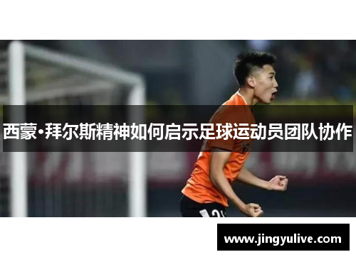 西蒙·拜尔斯精神如何启示足球运动员团队协作