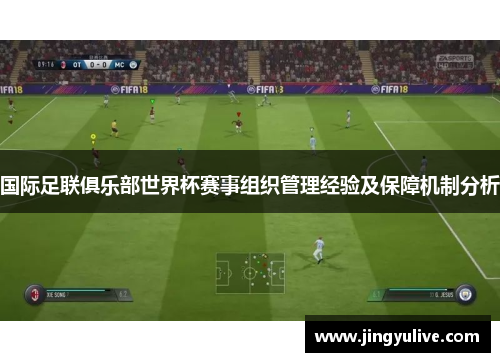 国际足联俱乐部世界杯赛事组织管理经验及保障机制分析