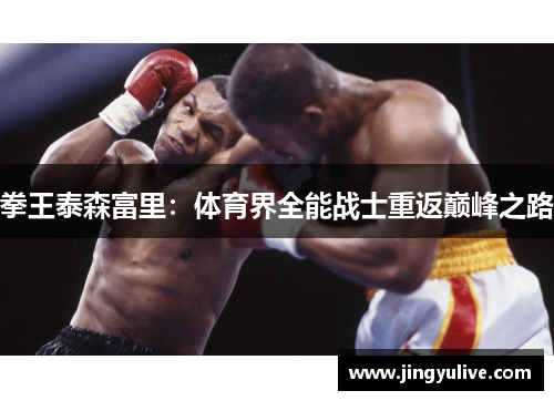 拳王泰森富里：体育界全能战士重返巅峰之路