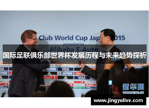 国际足联俱乐部世界杯发展历程与未来趋势探析