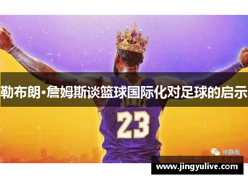 勒布朗·詹姆斯谈篮球国际化对足球的启示