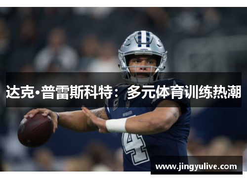 达克·普雷斯科特：多元体育训练热潮