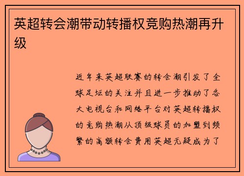 英超转会潮带动转播权竞购热潮再升级