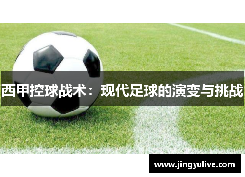 西甲控球战术：现代足球的演变与挑战