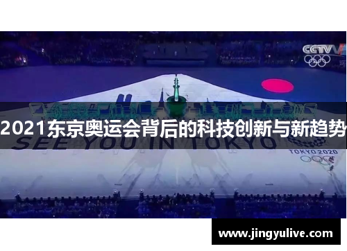 2021东京奥运会背后的科技创新与新趋势