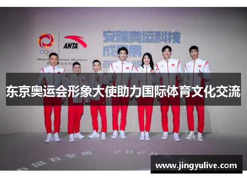 东京奥运会形象大使助力国际体育文化交流