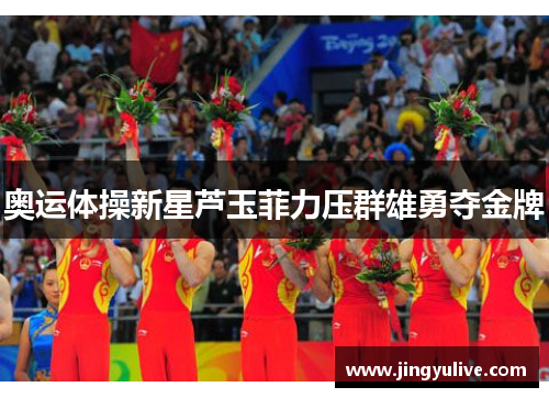 奥运体操新星芦玉菲力压群雄勇夺金牌